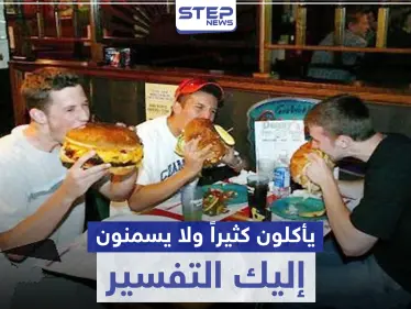بالتأكيد لديك صديق من أولئك الذين يأكلون كثيراً و لا يسمنون - وكالة ستيب نيوز