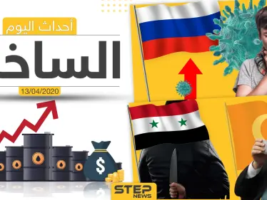 أهم أحداث سوريا والعالم- الاثنين 13/04/2020 - وكالة ستيب نيوز