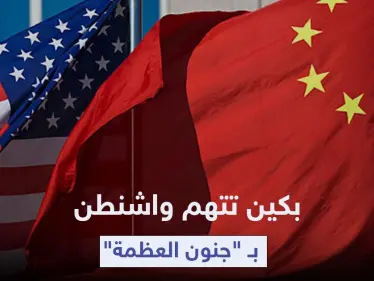 بكين تتهم واشنطن بـ "جنون العظمة" بعد خطة غير مسبوقة لمواجهة المد الصيني - وكالة ستيب نيوز
