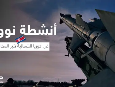 مؤشرات على أنشطة نووية في كوريا الشمالية تثير المخاوف - وكالة ستيب نيوز