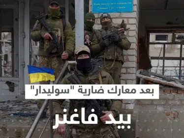 بعد معارك ضارية.. سوليدار بيد ميليشيا فاغنر والقوات الأوكرانية في موقفٍ حرج - وكالة ستيب نيوز