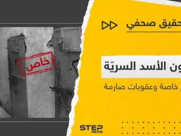 سجون الأسد السريّة محاكمٌ خاصة وعقوبات قاسية.. تحقيق صحفي يكشف الغطاء عن 3 سجون بريف حمص الشرقي - وكالة ستيب نيوز