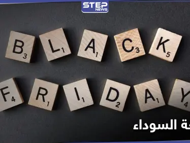 الجمعة السوداء أو 