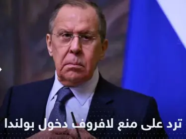 بعد منع لافروف من دخول بولندا.. روسيا تحذر من "اتباع أسلوب مستفز" - وكالة ستيب نيوز