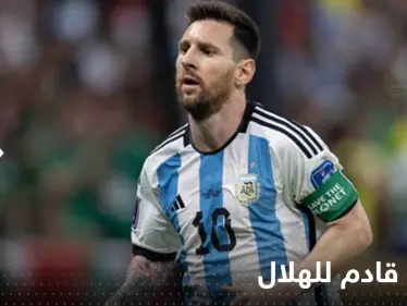 إعلاميون سعوديون: ميسي قادم للهلال وهذا أجره السنوي! - وكالة ستيب نيوز