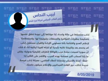 مسؤول في حركة أحرار الشام "سوريا أصبحت ساحة حرب بالوكالة، ومعركة إدلب فرصة جديدة". - وكالة ستيب نيوز