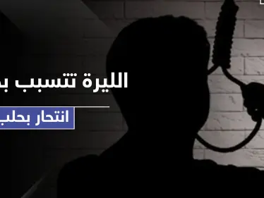 انهيار سعر صرف الليرة السورية أمام الدولار يتسبب بحالات انتحار بحلب - وكالة ستيب نيوز