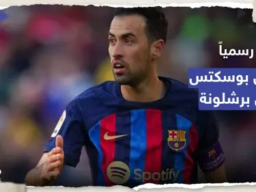 رسمياً.. بوسكتس يرحل عن برشلونة نهاية الموسم ويقرر مصيره - وكالة ستيب نيوز
