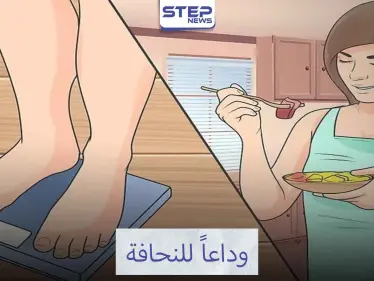 هل تعانون من النحافة الزائدة.. تعرفوا على أهم الأكلات التي تزيد الوزن - وكالة ستيب نيوز