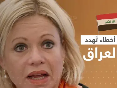 المبعوثة الأممية للعراق تُحذّر من "الفتنة" وتكشف "أخطاء" الأطراف السياسية - وكالة ستيب نيوز