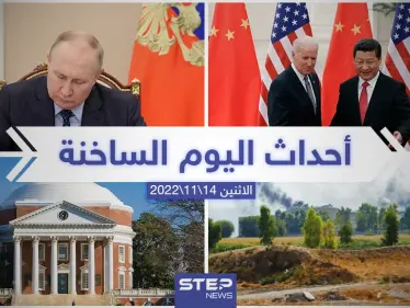 ملخص أخبار اليوم – الاثنين  14/11/2022 - وكالة ستيب نيوز