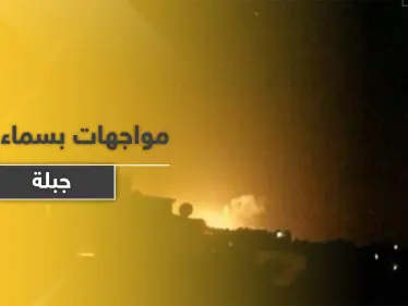سماء مدينة جبلة تحول ليلها لنهار ليلة أمس.. والنظام السوري يتحدث عن أهداف "معادية" - وكالة ستيب نيوز