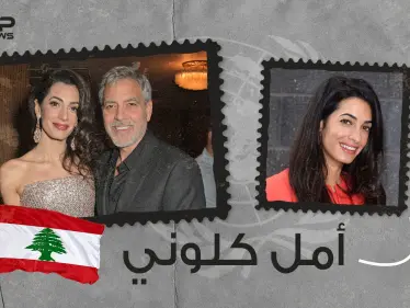 أمل علم الدين.. لبنانية شغلت مناصب بارزة في الأمم المتحدة وخطفت قلب جورج كلوني - وكالة ستيب نيوز