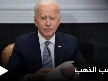 ضريبة بايدن عززت مكاسب الذهب على حساب الدولار الضعيف - وكالة ستيب نيوز