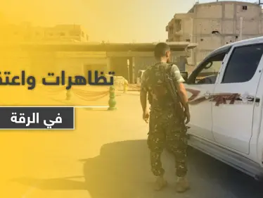 خاص|| مناطق النظام السوري في الرقة على صفيح ساخن.. اعتقالات ومظاهرات فما القادم - وكالة ستيب نيوز