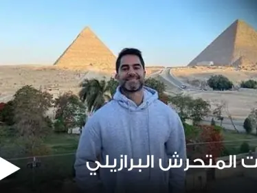 تفاصيل مثيرة في قضية المتحرش البرازيلي.. ومصدر يكشف ما كان ينوي فعله وتعليق زوجته - وكالة ستيب نيوز