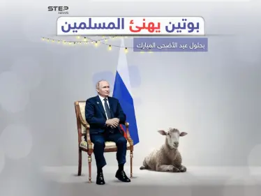 بوتين مهنئاً المسلمين في عيدهم " الأضحى يحمل معاني أخلاقية وروحية عميقة" - وكالة ستيب نيوز