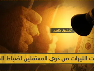 تحقيق خاص || ابتزاز بمليارات الليرات يوميًا من ضباط النظام للمعتقلين وذويهم - وكالة ستيب نيوز
