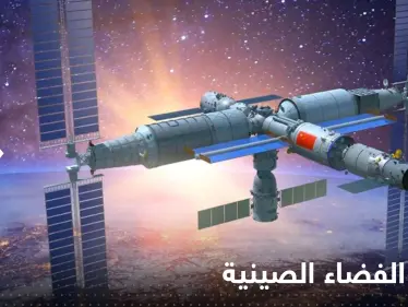 شاهد|| لحظة إطلاق الصين الجزء الثالث والأخير من محطتها الفضائية - وكالة ستيب نيوز