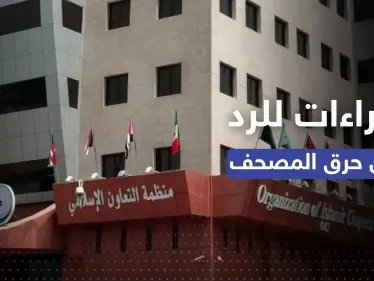 "التعاون الإسلامي" تُناقش إجراءات الرد بعد وقائع حرق المصاحف - وكالة ستيب نيوز