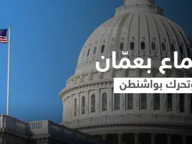 الحزب الجمهوري يتحرك داخل الولايات المتحدة بسبب سياسة بايدن تجاه الأسد والأردن يستضيف اجتماعاً هاماً - وكالة ستيب نيوز