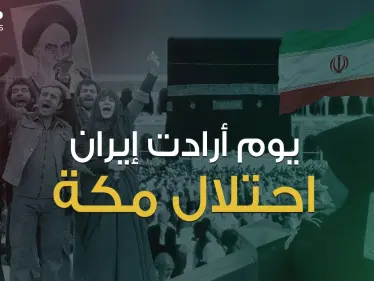 التخطيط من طهران والتنفيذ في مكة ... يوم تحول الحجاج الإيرانيين لإرهابيين يتحركون بإمرة الخميني - وكالة ستيب نيوز