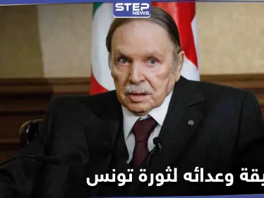 الرئيس التونسي الأسبق يكشف عن سبب عداء بوتفليقة للثورة التونسية - وكالة ستيب نيوز