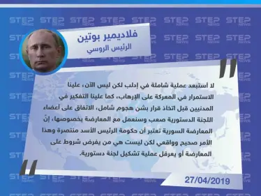 بوتين خلال مؤتمر صحفي في بكين: "لا أستبعد عملية عسكرية شاملة في إدلب، والمعارضة تعلم أنَّ الأسد وحكومته انتصرا، وهذا أمر واقعي" - وكالة ستيب نيوز
