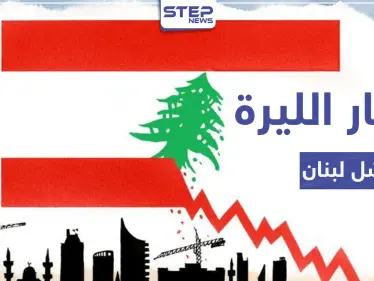 الليرة اللبنانية تسجل رقمًا قياسيًا بانهيارها أمام الدولار الأمريكي.. تذبذب الأسعار وندرة البضائع يشلان البلاد - وكالة ستيب نيوز