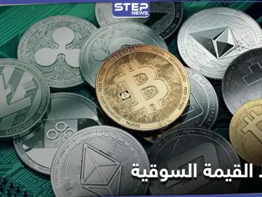 رغم عودتها للمربع الأخضر... 90 مليار دولار تتبخر من العملات الرقمية بساعات فقط - وكالة ستيب نيوز