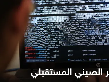 الخطر الصيني القادم.. "حواسيب خارقة" مصممة لسرقة "بيانات مشفرة خطيرة" - وكالة ستيب نيوز