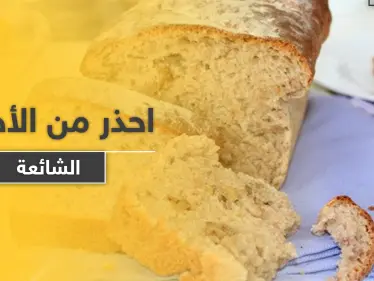 منها الخبز والعسل.. مأكولات ومشروبات صحية يمكن أن تصبح قاتلة - وكالة ستيب نيوز