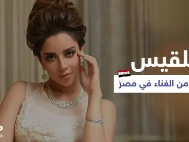 بالفيديو|| بعد حفل راقص في نادي الجلاء.. بلقيس تُمنع من الغناء في مصر والأخيرة ترد - وكالة ستيب نيوز