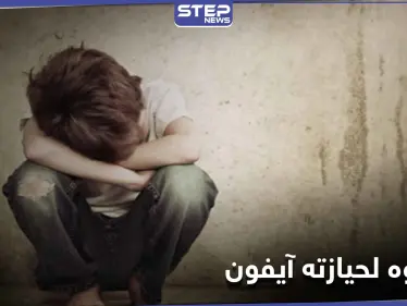 لحيازته هاتف آيفون.. عصابة تنفذ عملية خطف طفل في حلب وتوجه له عدة طعنات قاتلة! - وكالة ستيب نيوز