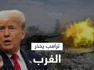 ترامب يكشف عن خطة لإنهاء الحرب الروسية الأوكرانية خلال "24" ساعة.. ويحذّر الغرب من كارثة - وكالة ستيب نيوز