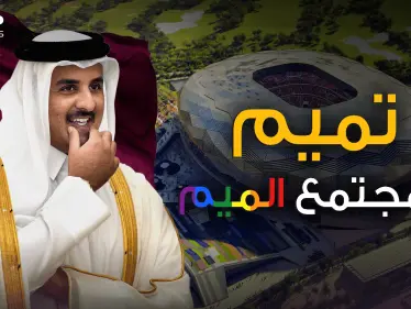 المثليّون مُرحب بهم في قطر.. أول بلد عربي يفتح ذراعيه لمجتمع الميم - وكالة ستيب نيوز