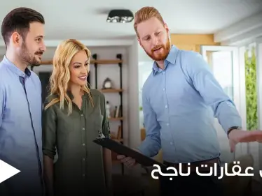8 نصائح مهمة تساعدك في أن تصبح وكيل عقارات ناجح.. تعرف عليها - وكالة ستيب نيوز