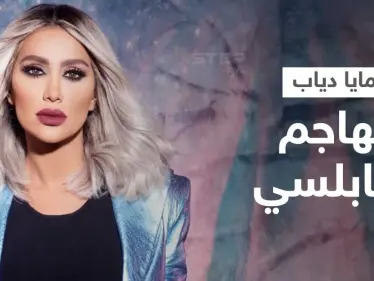 مايا دياب تفتح النار على أدهم نابلسي وتهاجمه بكلمات قاسية حول سبب اعتزاله... وتفجر موجة جدل - وكالة ستيب نيوز