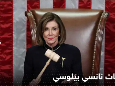 نانسي بيلوسي تعلن تخليها عن زعامة الديمقراطيين في الكونغرس الأمريكي وتكشف السبب - وكالة ستيب نيوز
