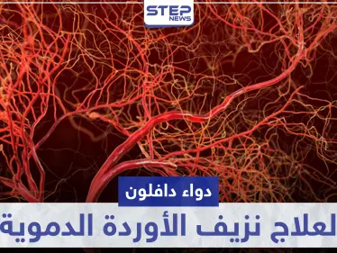 دواء دافلون Daflon لعلاج نزيف الأوردة الدموية - وكالة ستيب نيوز