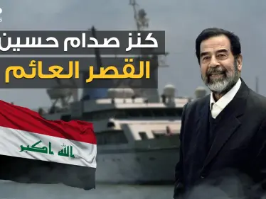 آخر كنور صدام حسين .. قصر عائم وأحد أغلى يخوت العالم في طريقه ليصبح متحفا في العراق - وكالة ستيب نيوز