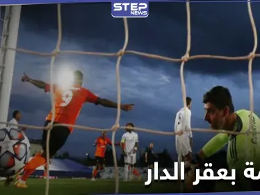 نادي أوكراني مغمور أوروبياً يحرج ريال مدريد في عقر داره - وكالة ستيب نيوز