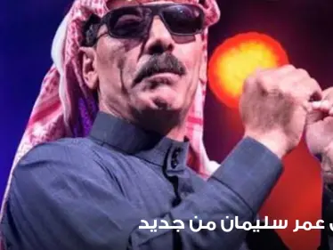 بعد الإفراج عنه بساعات.. تركيا تعيد اعتقال المطرب السوري عمر سليمان ومحاميه يكشف السبب - وكالة ستيب نيوز