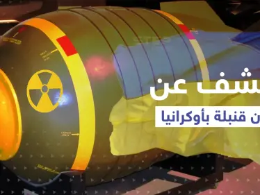التلفزيون الروسي يكشف مكان قنبلة نووية ستنفجر في أوكرانيا.. ومخطط سري "يهدد موسكو" - وكالة ستيب نيوز