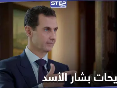 بشار الأسد يرد لأول مرة على حديث ترامب حول 