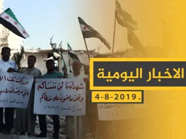 ملخص أحداث سوريا – الأحد 04-08- 2019 - وكالة ستيب نيوز