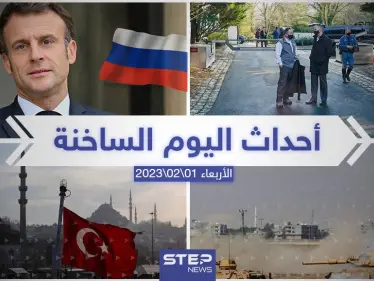 ملخص أخبار اليوم – الأربعاء 01/02/2023 - وكالة ستيب نيوز