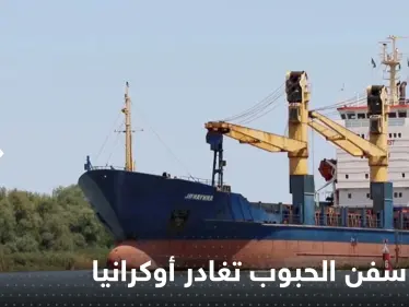 أولى سفن الحبوب تغادر أوكرانيا.. والوجهة هذا البلد العربي - وكالة ستيب نيوز