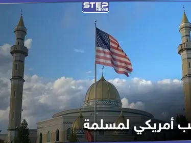 لأول مرة في التاريخ الأمريكي.. محامية مسلمة تتسلم منصب مدع عام بأمريكا - وكالة ستيب نيوز