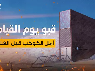 قبو يوم القيامة..القشة الأخيرة التي قد تُنقذ البشرية وهدف جيوش العالم في حال اندلاع حرب نووية - وكالة ستيب نيوز